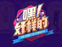 少儿节目综艺