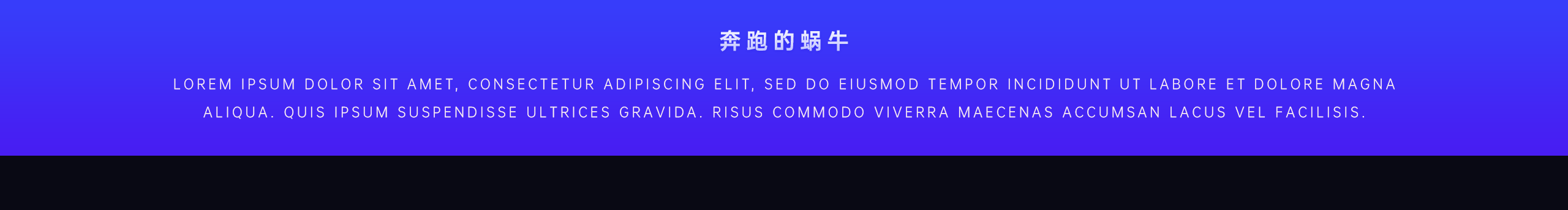 奔跑的蜗牛呀的个人主页（封面预览） - 主页封面设置 - 站酷设计师奔跑的蜗牛呀原创素材 - 站酷ZCOOL