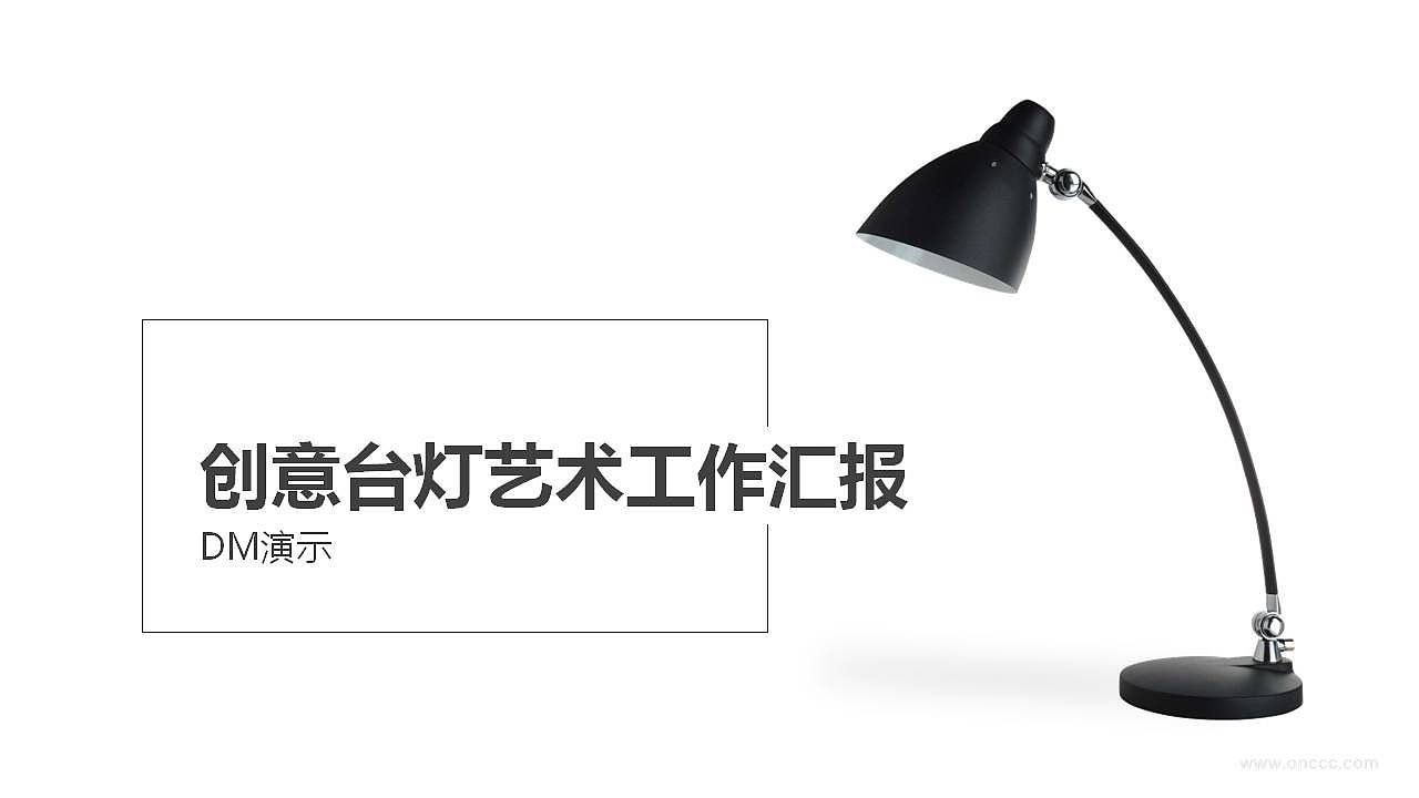 黑白极简时尚台灯艺术工作汇报PPT模板