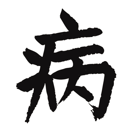 常用1000字简繁体(病)