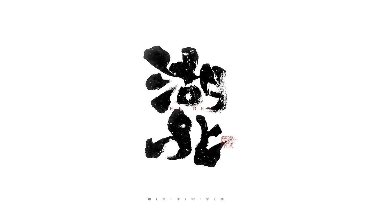 自言字语 —— 一组手写毛笔字（图ZMjgyNjg2MDA0） - 字体/字形 - 站酷设计师祺壹原创素材 - 站酷ZCOOL