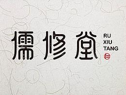 那些年做過的字