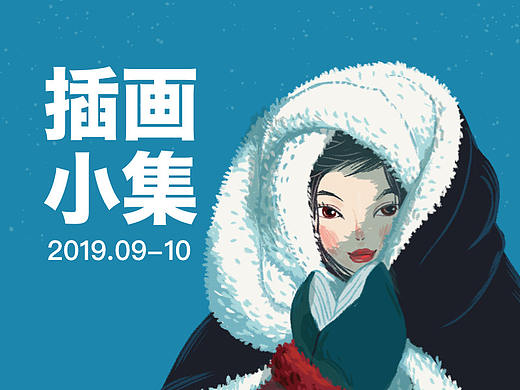 2019年09-10月插画小集