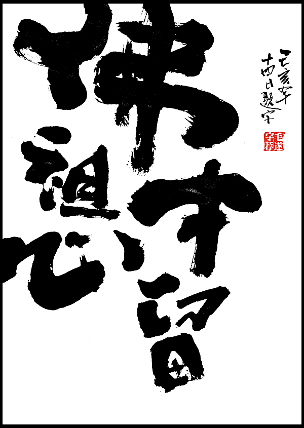 毛笔手书 | 毛遂字荐（图ZMTg1MDEzNjQ0） - 字体/字形 - 站酷设计师毛遂字荐原创素材 - 站酷ZCOOL