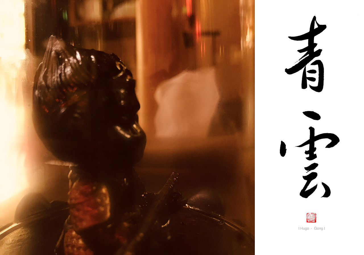 这两年的摄影-书法和诗（图ZMjI3Njg5NTQ4） - 人文/纪实摄影 - 站酷设计师墨雨徽原创素材 - 站酷ZCOOL