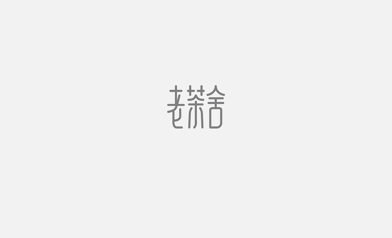 老茶舍（圖ZMTM2OTM1NTI0） - Logo - 站酷設(shè)計(jì)師空空空都空原創(chuàng)素材 - 站酷ZCOOL