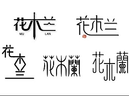 花木兰字体设计