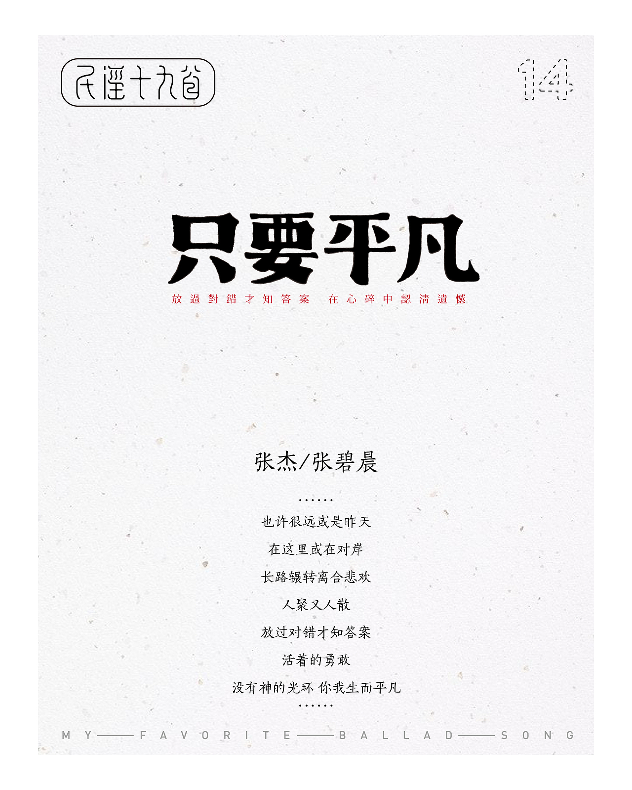 民谣十九首——那些陪伴我一起平凡的歌（图ZMTIxMjIwMDA4） - 字体/字形 - 站酷设计师设计小猴子原创素材 - 站酷ZCOOL