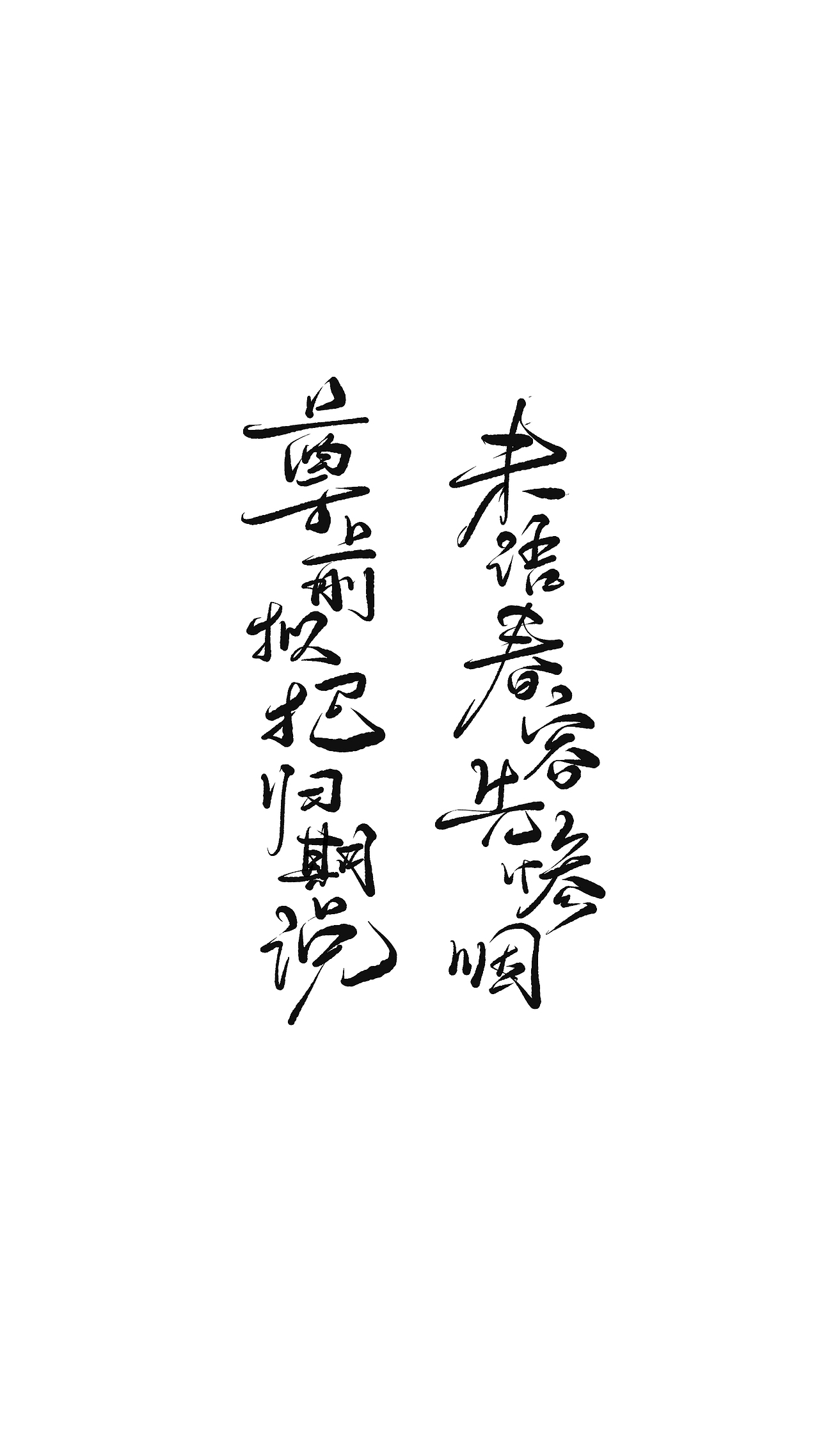 古诗词手写