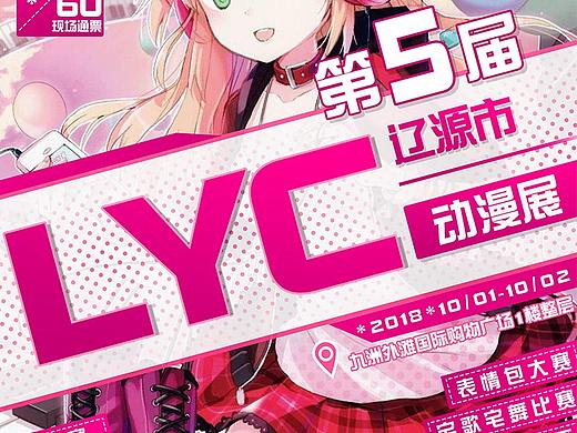 LYC第五届动漫展宣传海报