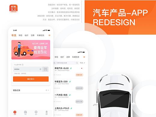 汽车历史记录查询APP-Redesign