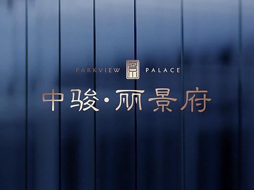 中骏·丽景府VI视觉2