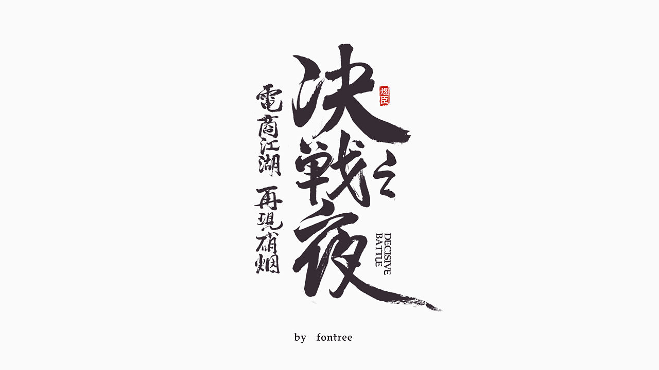 一组毛笔字（图ZMTkwODc2ODEy） - 字体/字形 - 站酷设计师字体树原创素材 - 站酷ZCOOL