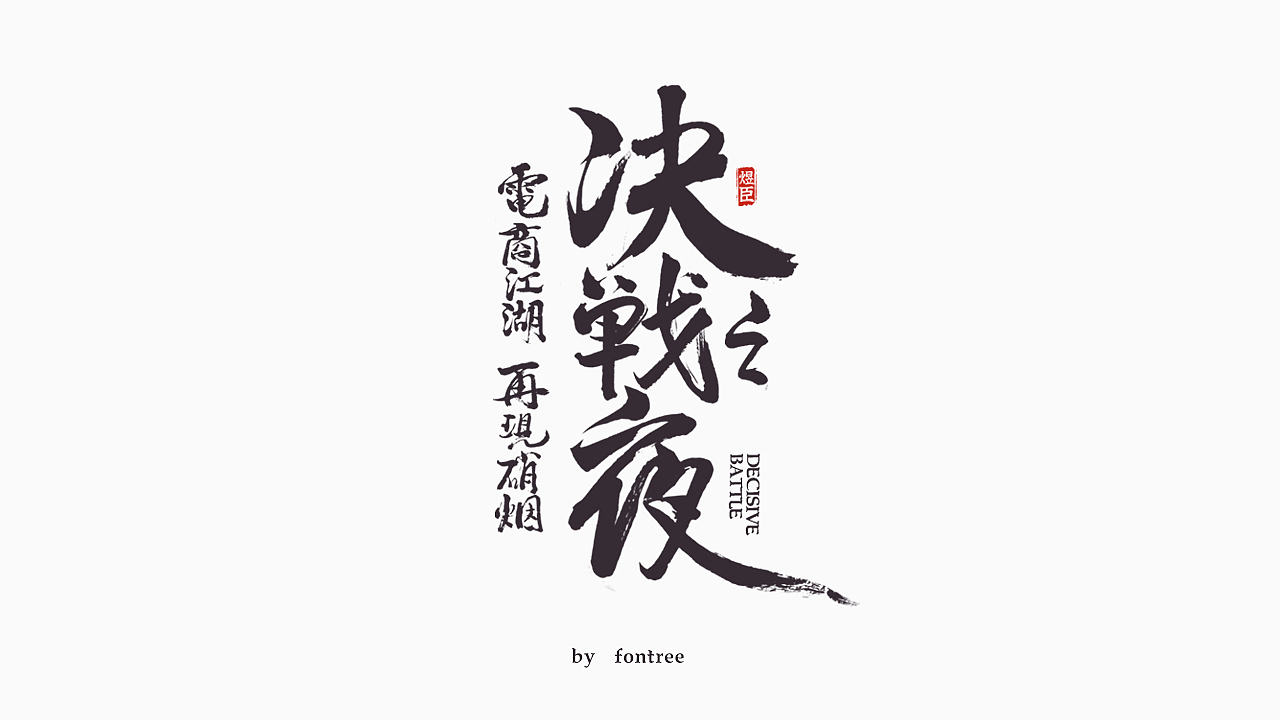 一组毛笔字