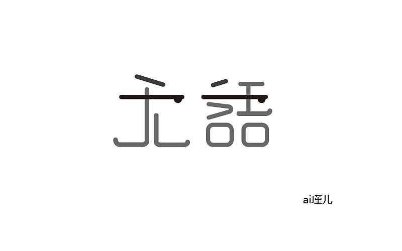 三月（图ZNzUzNDIwNDQ=） - 字体/字形 - 站酷设计师ai瑾儿原创素材 - 站酷ZCOOL