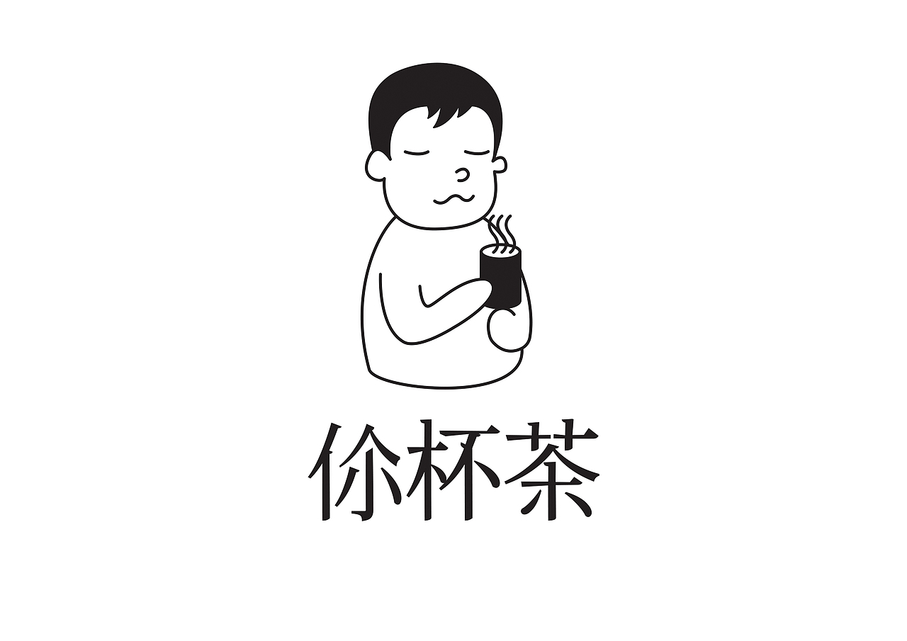 你杯茶（图ZODMzOTk2OTY=） - 包装 - 站酷设计师wvhisy原创素材 - 站酷ZCOOL