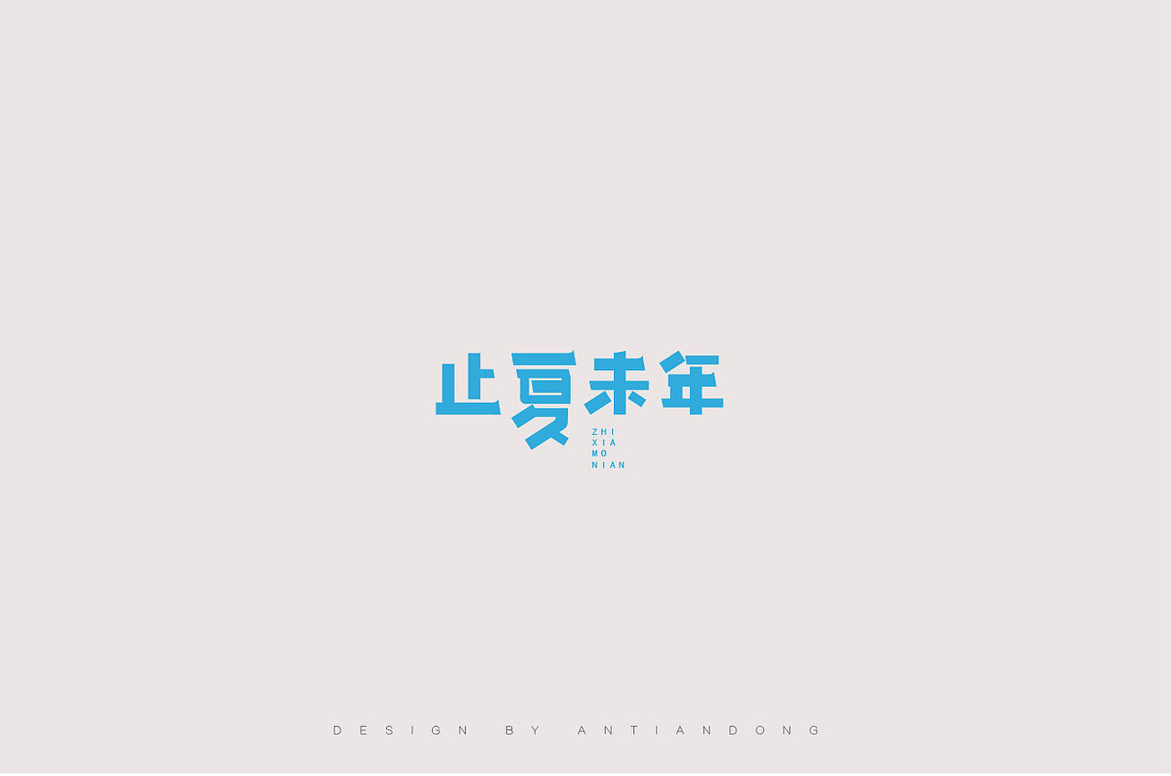 字体合集（图ZOTYyNDM2MjQ=） - 字体/字形 - 站酷设计师安天东原创素材 - 站酷ZCOOL