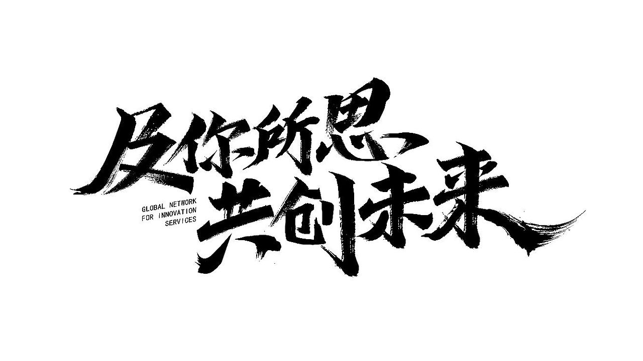手绘涂鸦字体设计来一波（图ZMzQwMTk1MzAw） - 字体/字形 - 站酷设计师涂鸦字体设计化荣原创素材 - 站酷ZCOOL