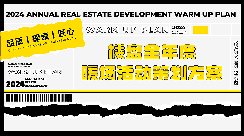 2024全年度楼盘暖场活动策划方案-149P