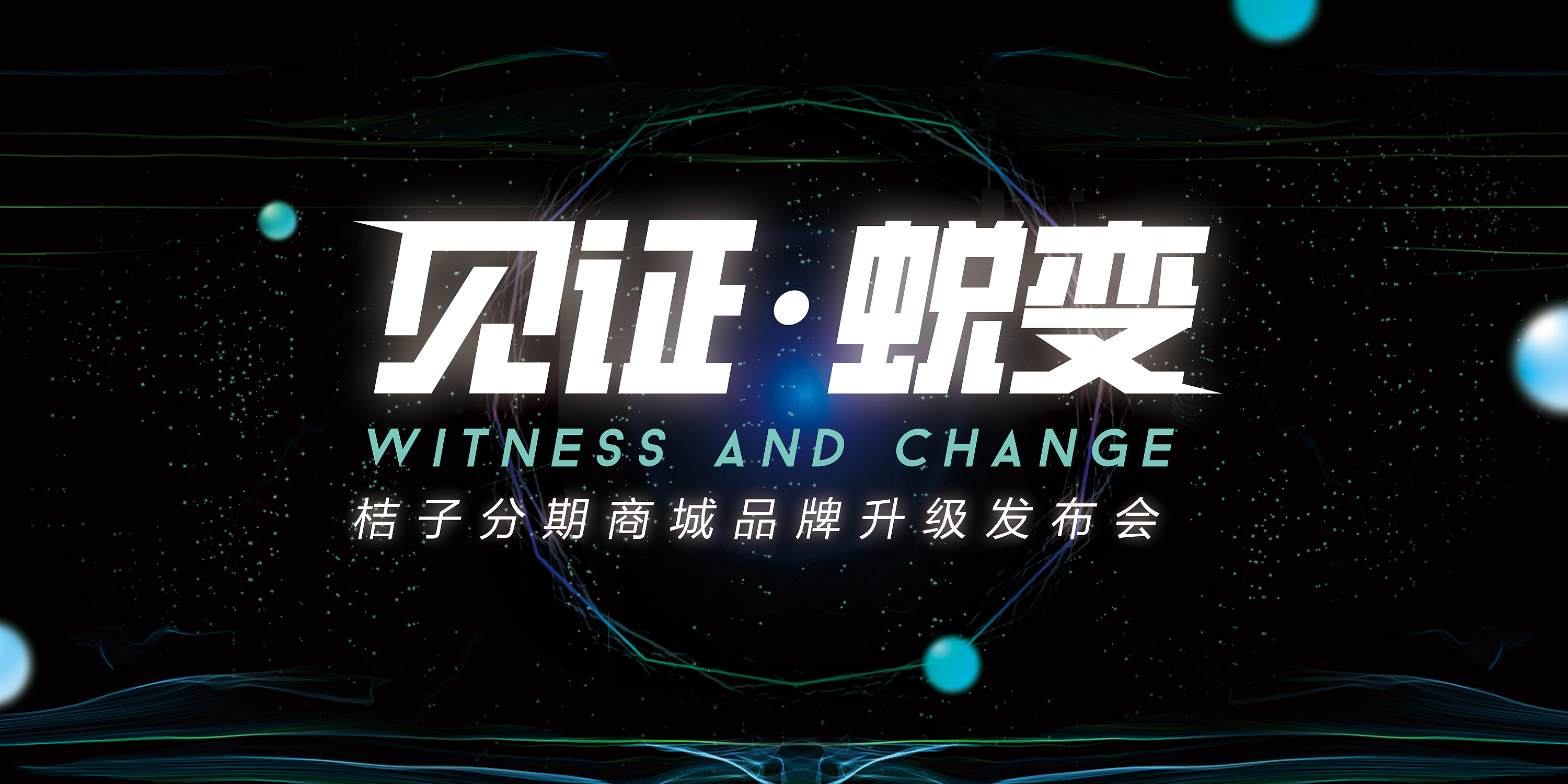 品牌发布会主视觉设计