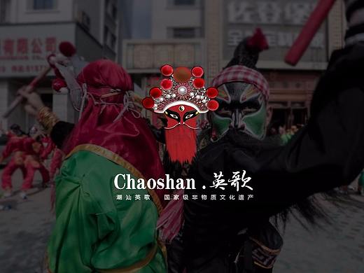 潮汕英歌