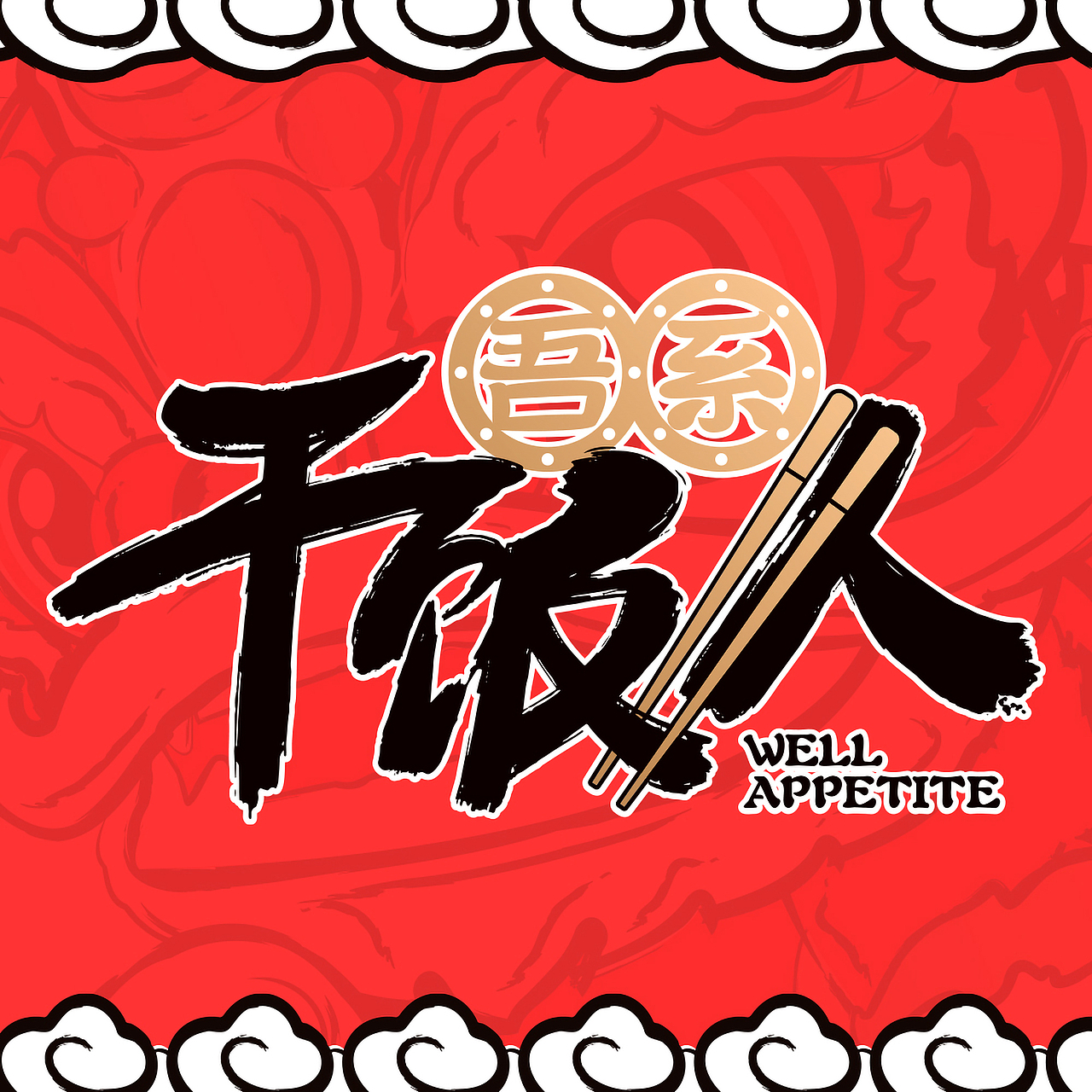 吾系·干饭人 logo设计/吉祥物设计/店招设计