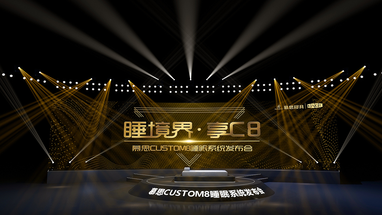 慕思CUSTOM8睡眠系统发布会（图ZMjUxMTg5Mjg0） - 舞台美术 - 站酷设计师费man原创素材 - 站酷ZCOOL