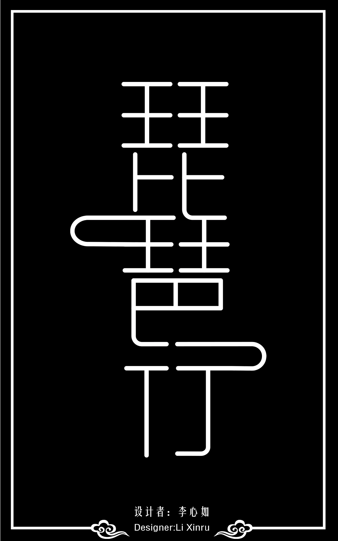 琵琶字体设计图片