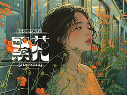 繁花