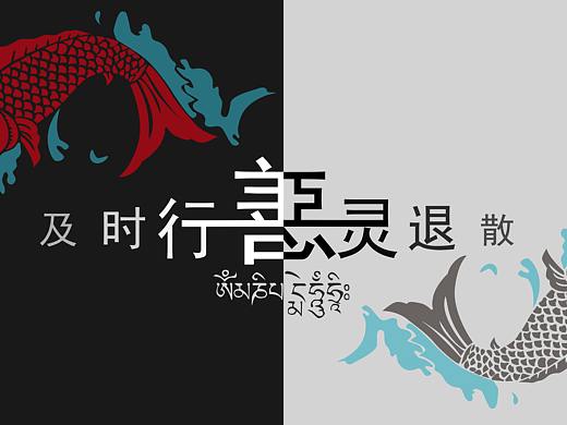 及时行善（个人主页-ZMjQzMjE5MjQ=） - 字体/字形 - 站酷设计师東西I设计原创素材 - 站酷ZCOOL