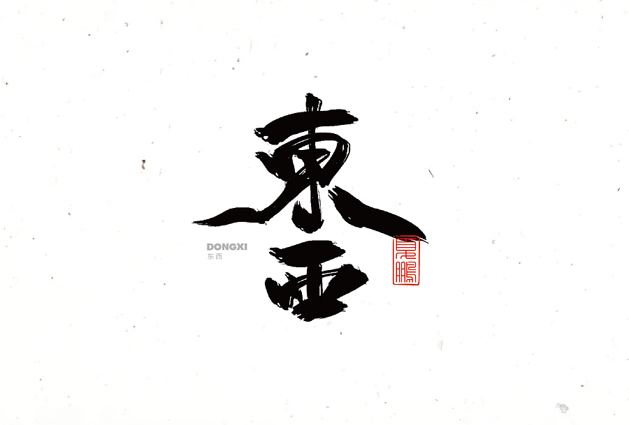 数位板-手写（九）（图ZMjY0ODQ2MDEy） - 字体/字形 - 站酷设计师夏鹏原创素材 - 站酷ZCOOL