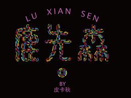 字體設(shè)計(jì)--“鹿先森”