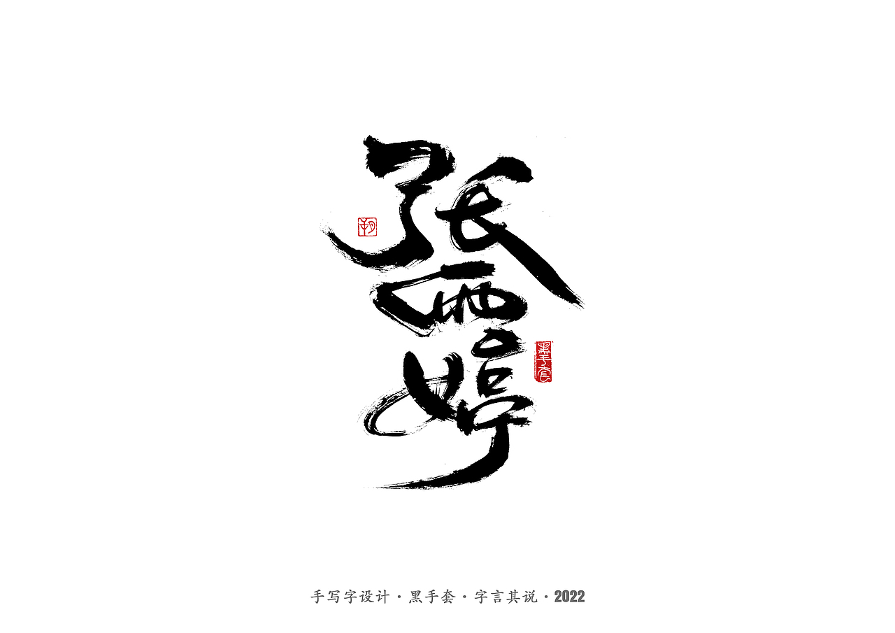 手写字 ·《短道速滑名将》（图ZMjg2NjA5MzUy） - 字体/字形 - 站酷设计师字言其说原创素材 - 站酷ZCOOL