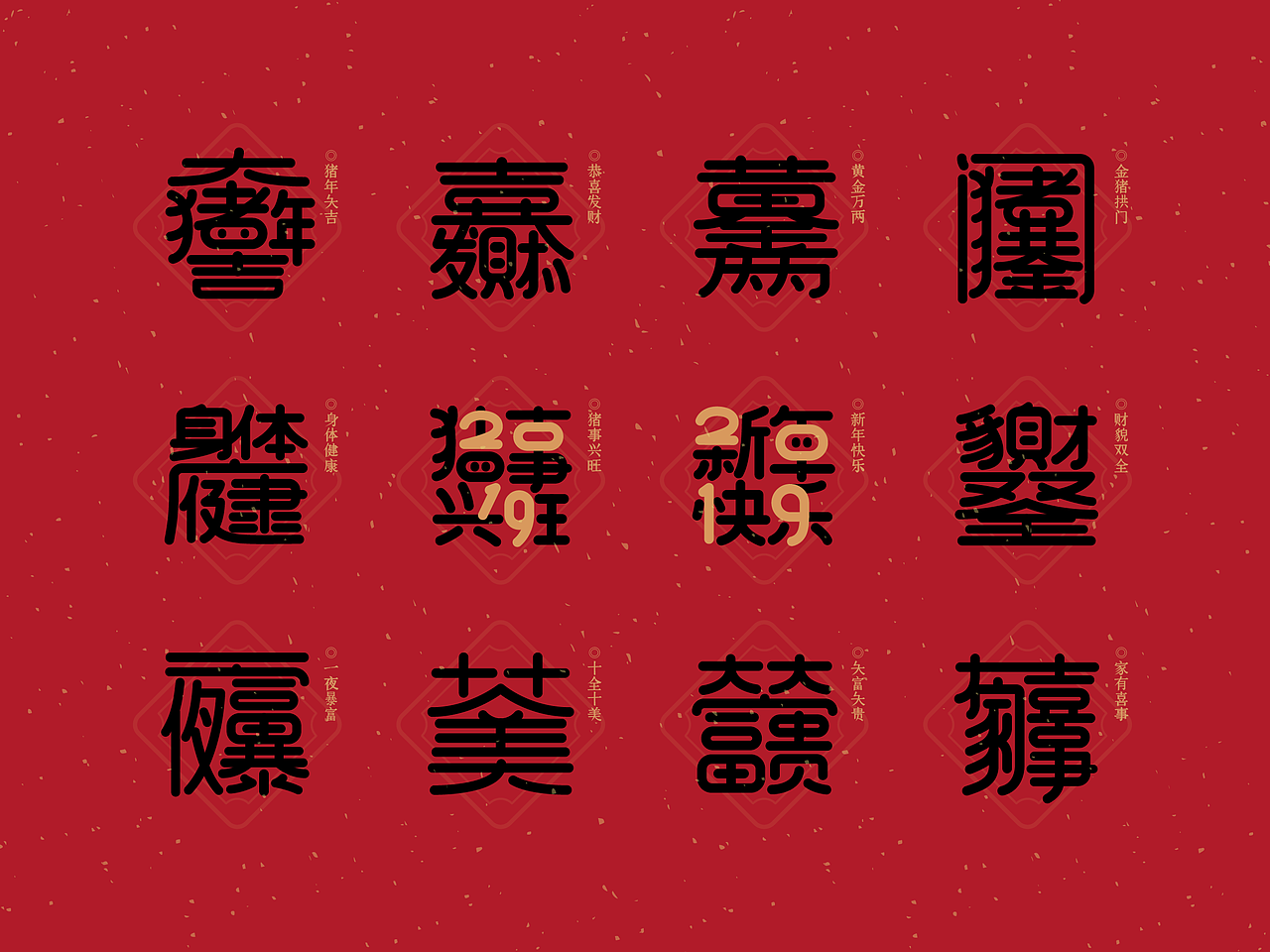 合体字：新年祝福2019（图ZMTQzODkyMzc2） - 字体/字形 - 站酷设计师吉祥茄子原创素材 - 站酷ZCOOL