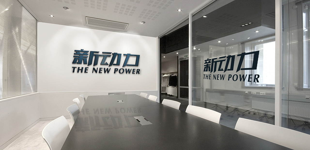 会议室,办公室,新动力