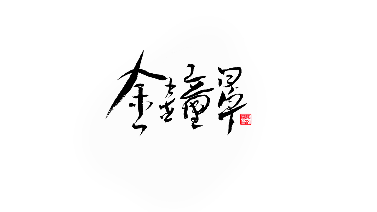 书法自记--字娱字乐