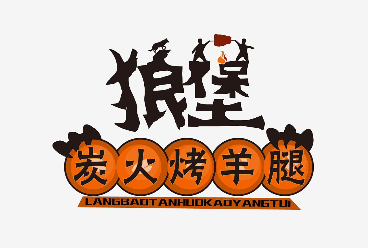 一家烤羊腿设计一款logo