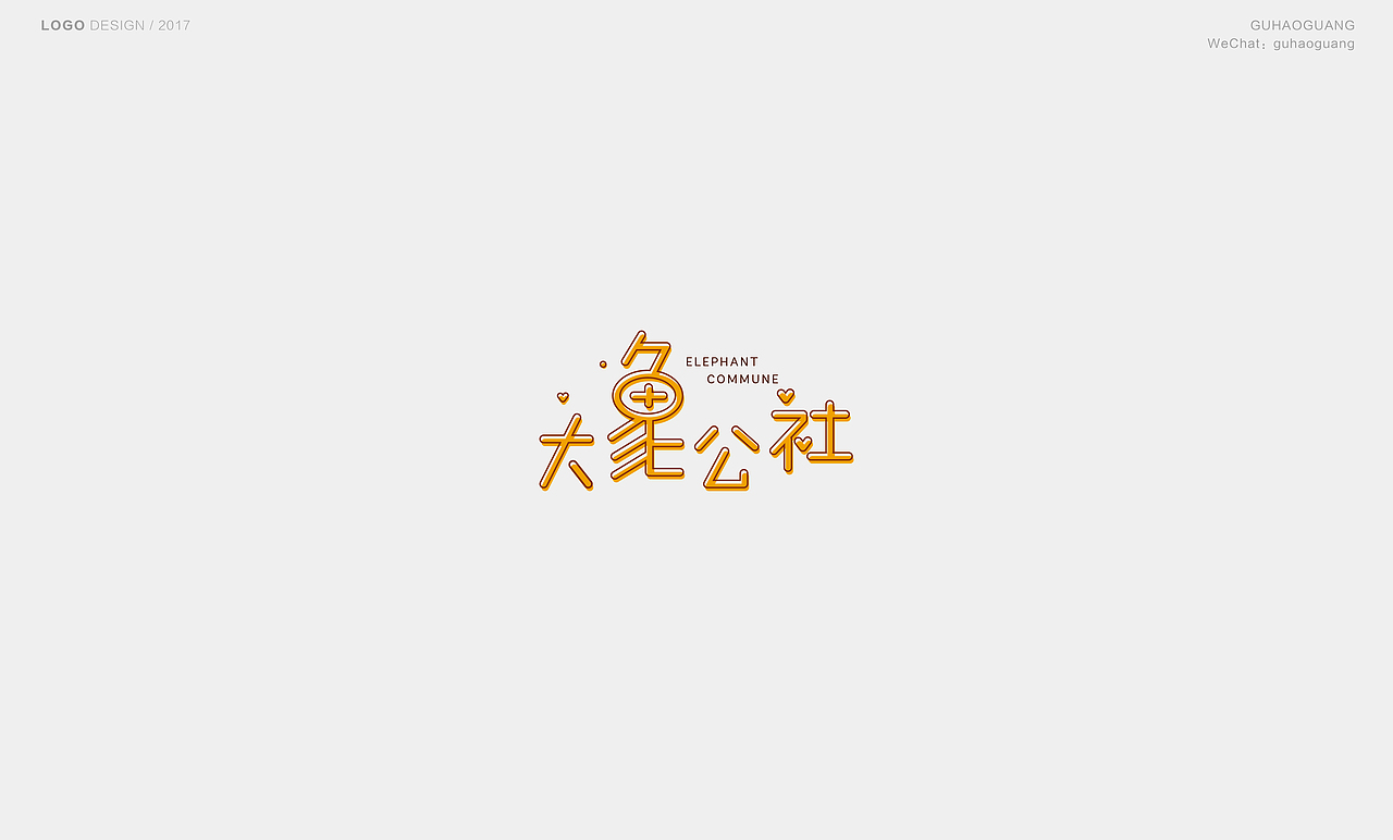 2017LOGO整理（6-7月）（图ZODYzNDM3MTI=） - Logo - 站酷设计师邻家小谷子原创素材 - 站酷ZCOOL