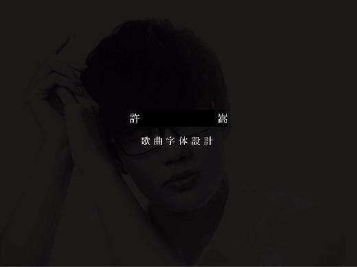 许嵩