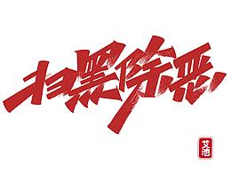 字体