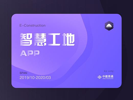 建易通智慧工地移动端19/10-20/03
