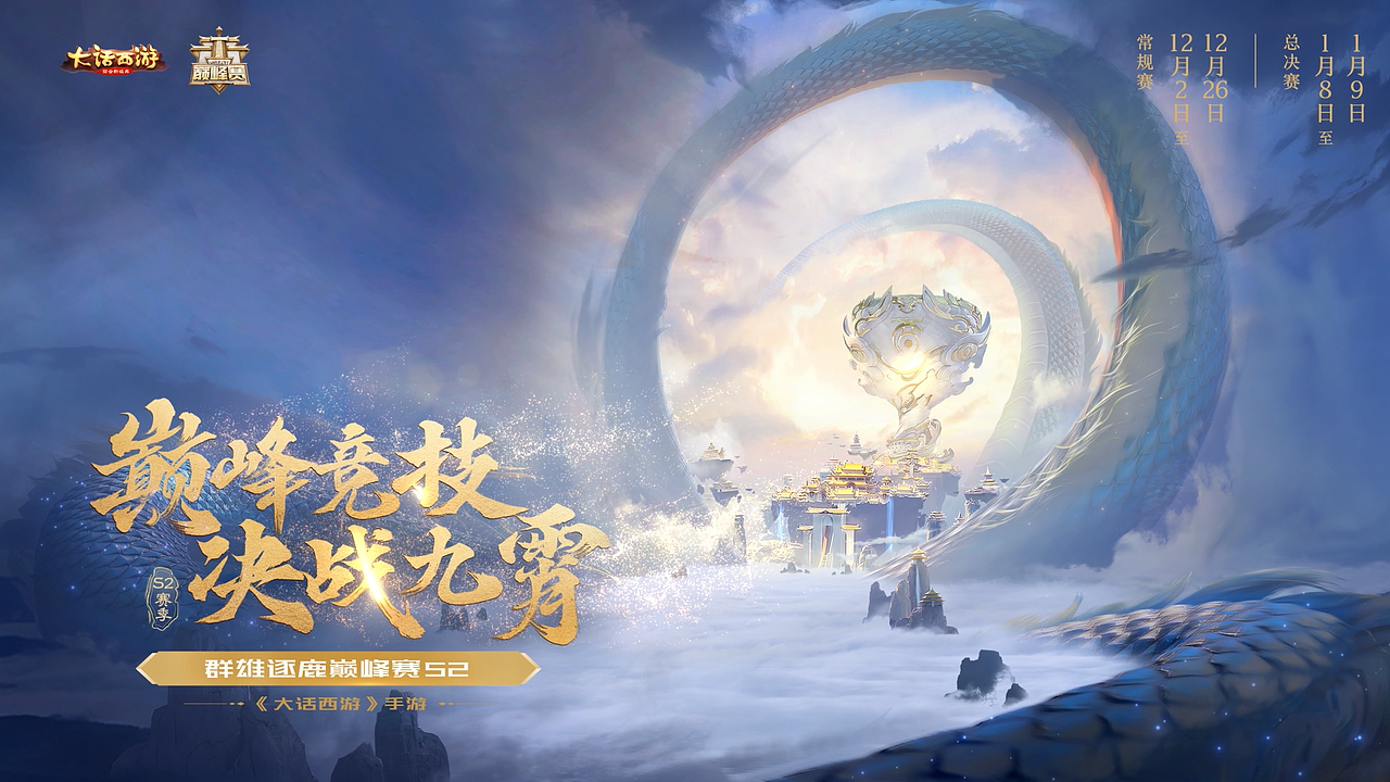 大话西游手游丨s2巅峰赛