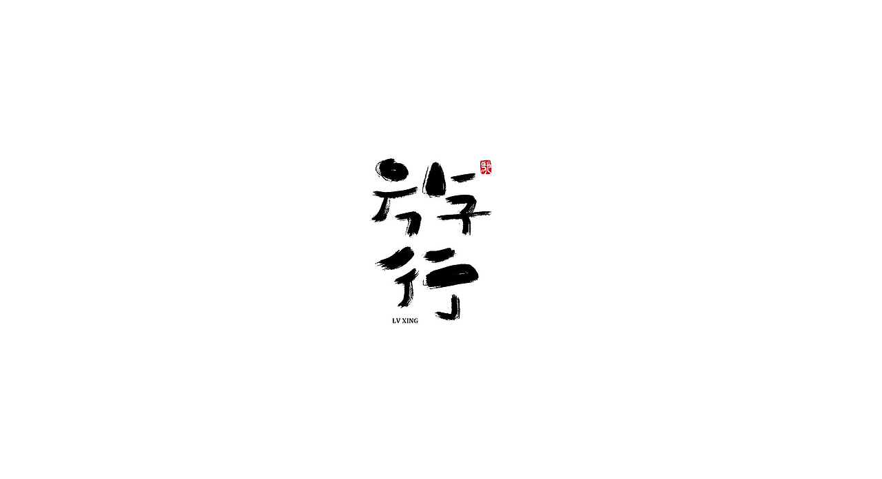 开心笑驰驰—不一样的手写字（图ZMjIzNDc1NDM2） - 字体/字形 - 站酷设计师开心笑驰驰原创素材 - 站酷ZCOOL