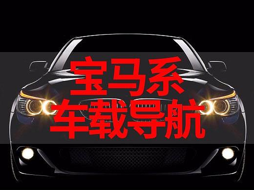 宝马车系导航详情描述
