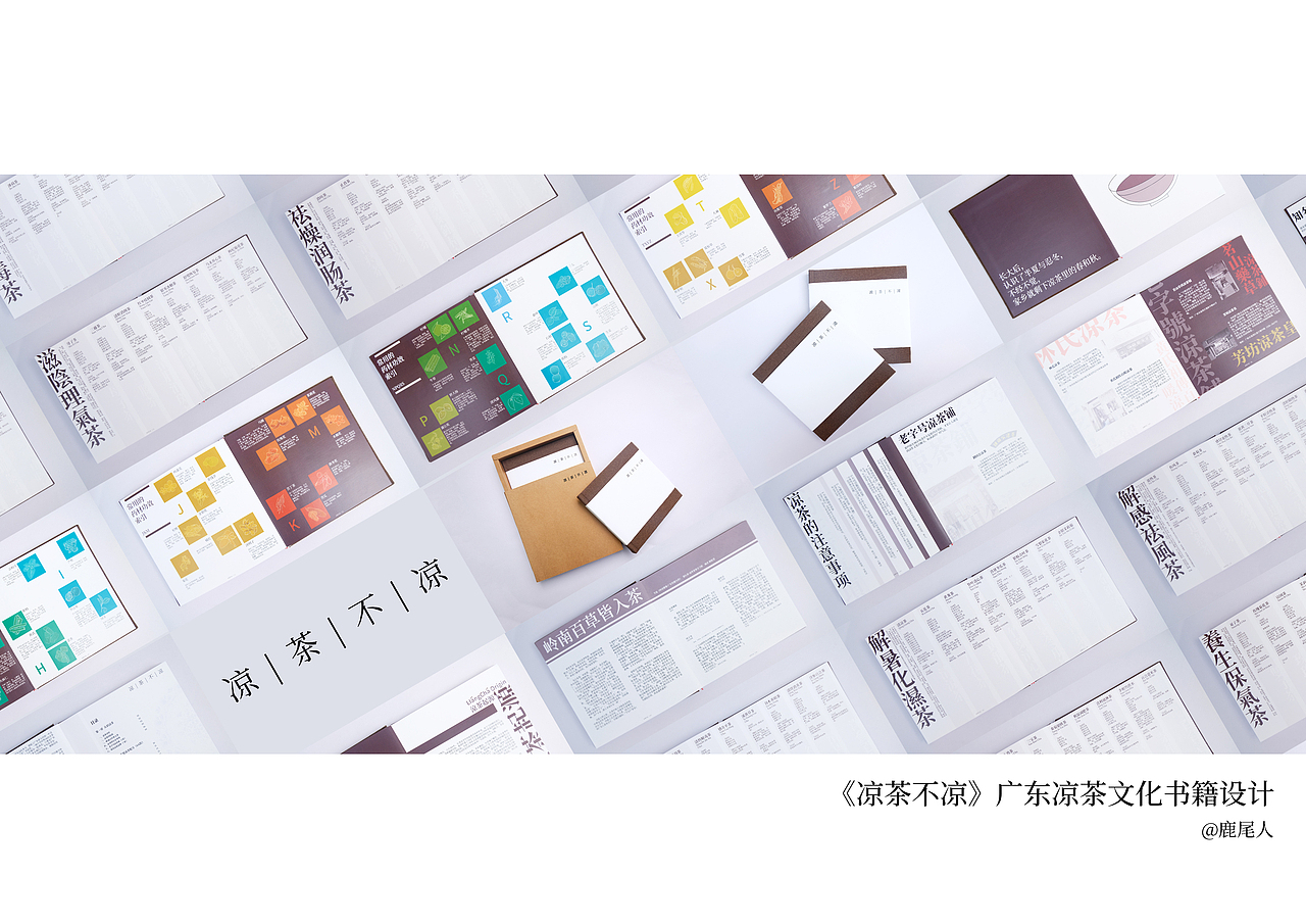 《凉茶不凉》广东凉茶文化书籍设计（图ZMjQyMDkwNzMy） - 书籍/画册 - 站酷设计师鹿米斯原创素材 - 站酷ZCOOL