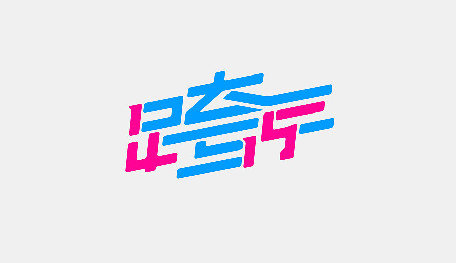 【木匠之子】字体设计（图ZMjMyMTcxOTI=） - 字体/字形 - 站酷设计师木匠之子原创素材 - 站酷ZCOOL