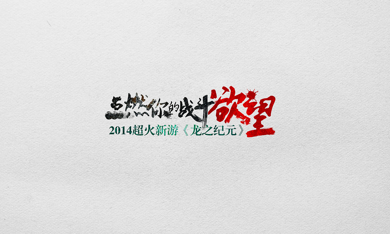 游戏中的字体设计（图ZMjA1NDc3MTI=） - 其他平面 - 站酷设计师王世俊wsj原创素材 - 站酷ZCOOL