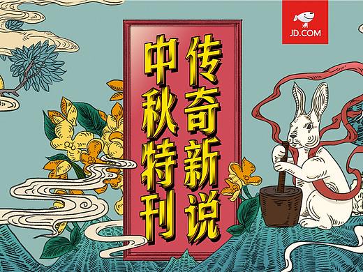 京东-新奇报-中秋节长图
