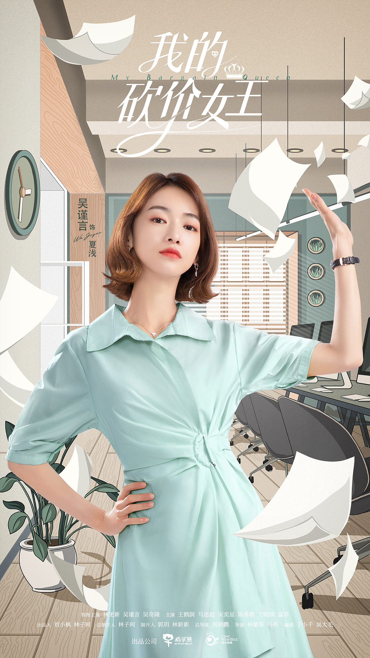 我的砍价女王单人海报