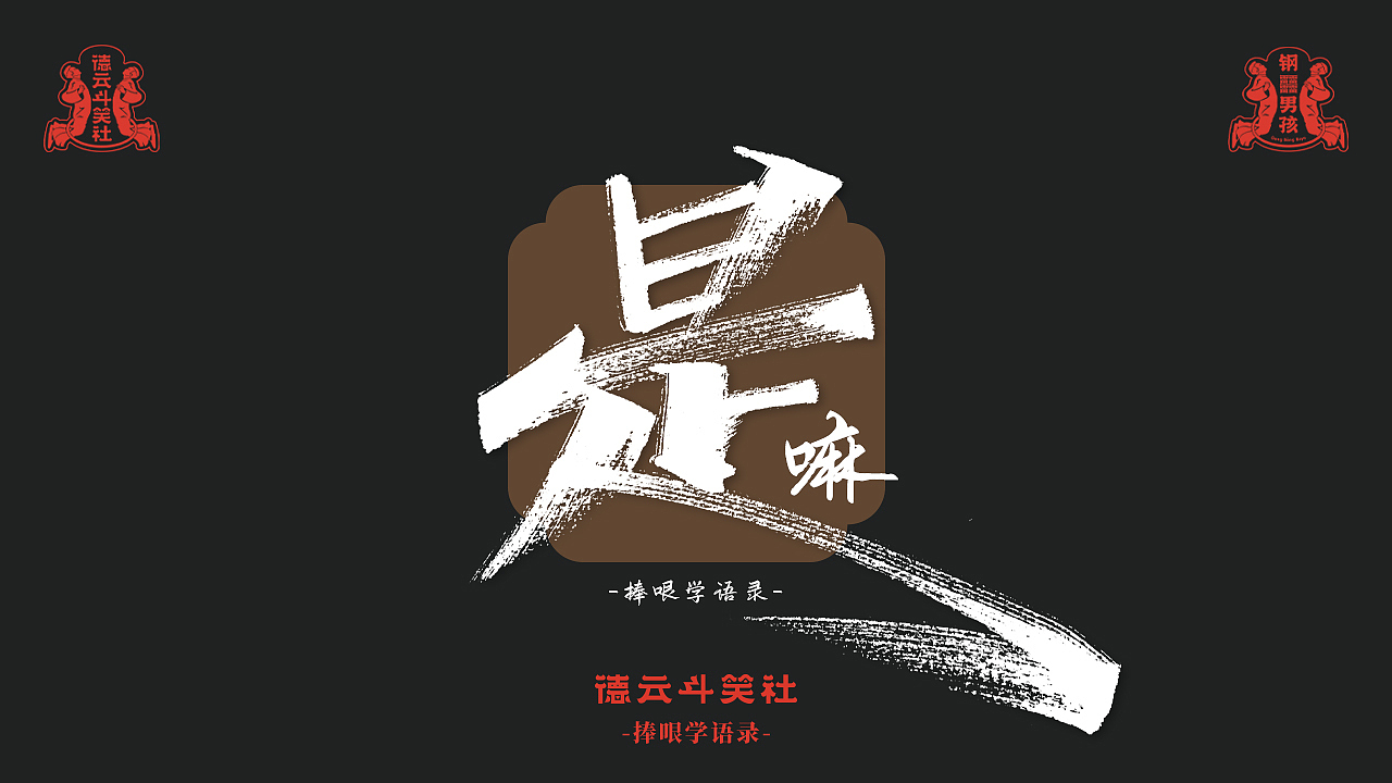 手写-德云斗笑色捧哏词（图ZMjcyNjU3MDc2） - 字体/字形 - 站酷设计师瑞士糖Ryan原创素材 - 站酷ZCOOL